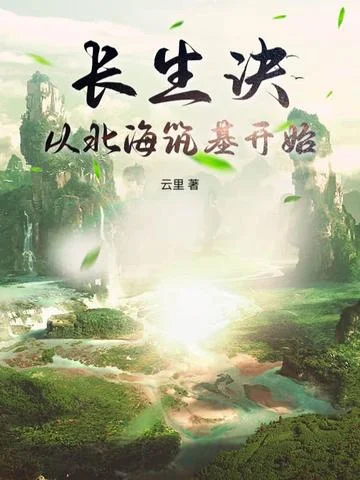 長生訣：從北海築基開始