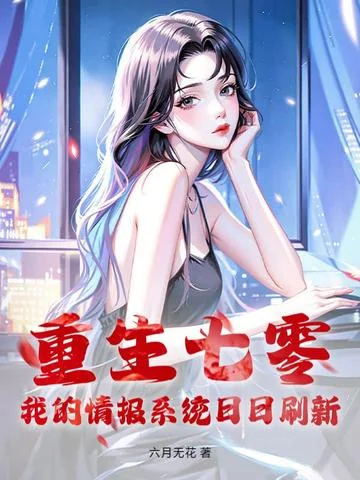 重生七零，我的情報系統日日重新整理