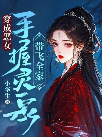 穿成惡女，手握靈泉帶飛全家