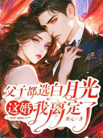 父子都選白月光，這婚我離定了