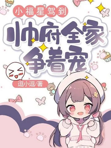 小福星駕到，帥府全家爭著寵
