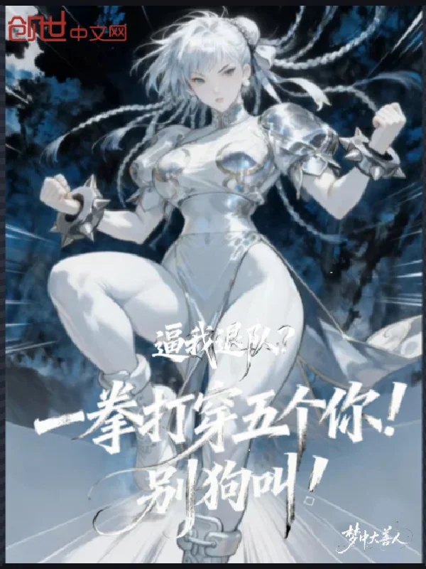 逼我退隊？一拳打穿五個你別狗叫
