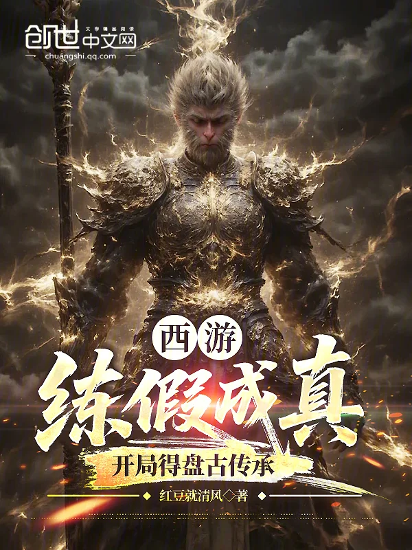 西遊：練假成真，開局得盤古傳承