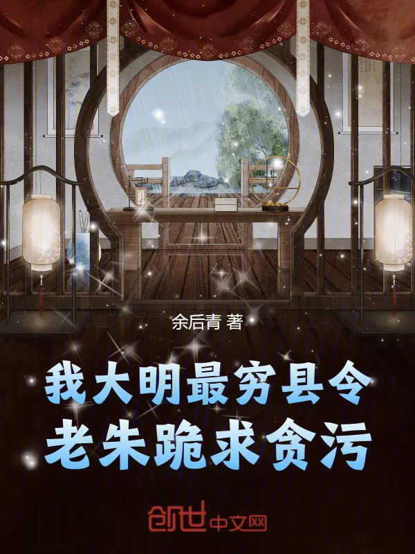 我，大明最窮縣令！老朱跪求貪汙