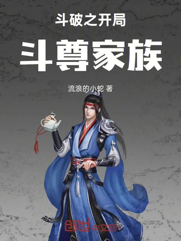 鬥破之開局鬥尊家族