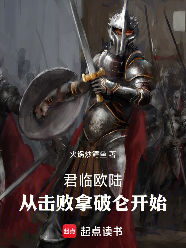 君臨歐陸，從擊敗拿破崙開始