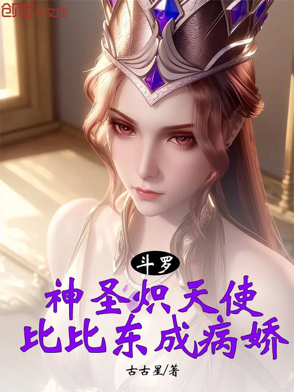 鬥羅：神聖熾天使，比比東成病嬌