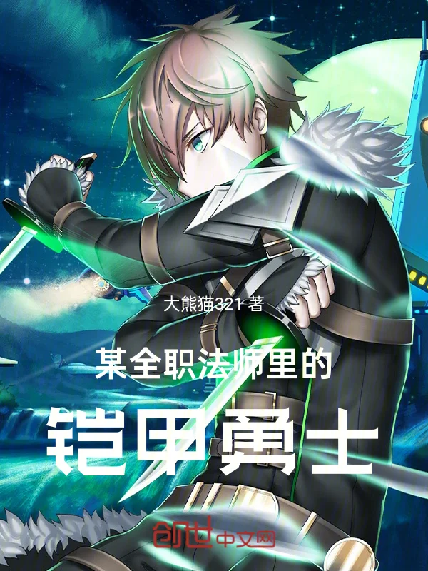 某全職法師裡的鎧甲勇士