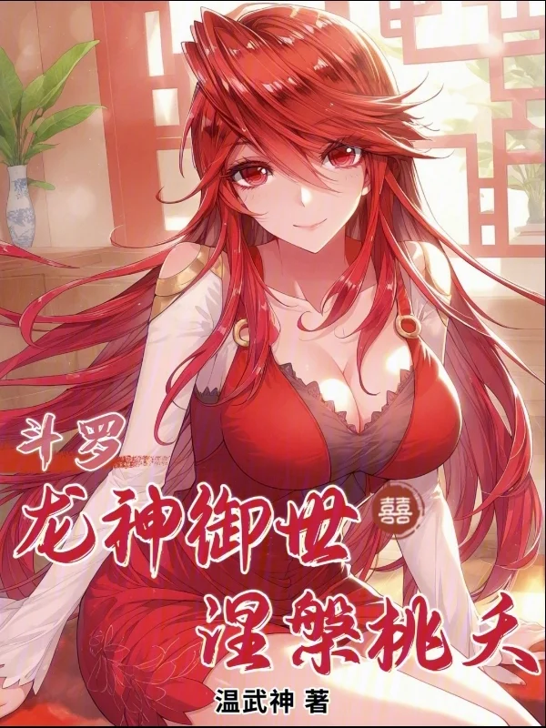 鬥羅：龍神御世，涅槃桃夭