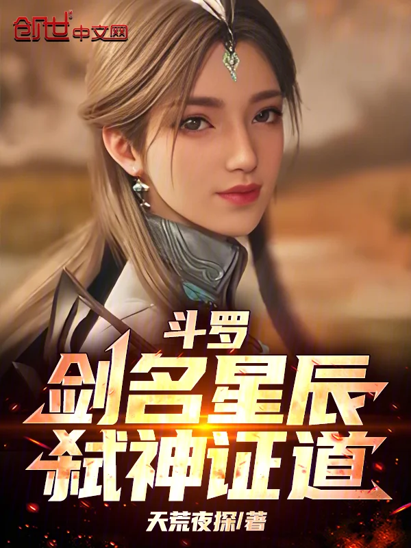 鬥羅：劍名星辰，弒神證道