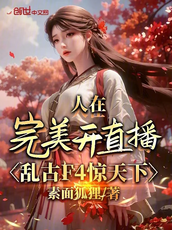 人在完美開直播，亂古F4驚天下