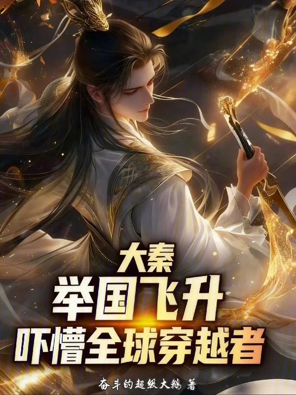 大秦：舉國飛昇，嚇懵全球穿越者