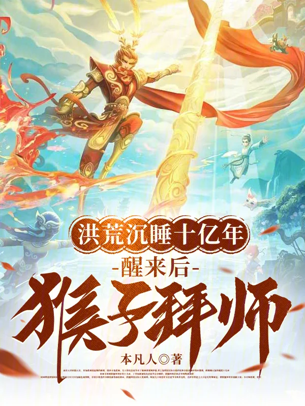 洪荒沉睡十億年，醒來後猴子拜師