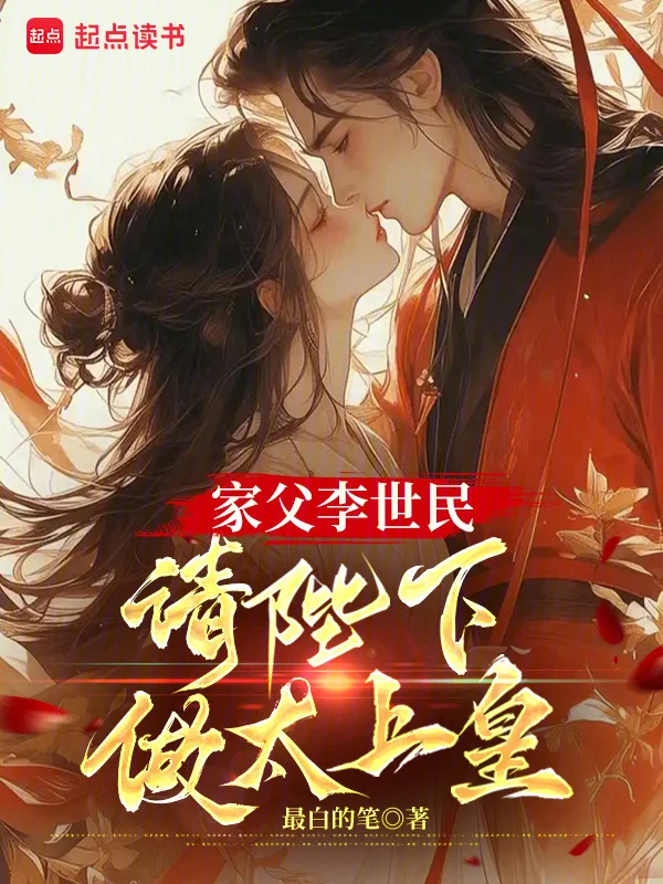 家父李世民，請陛下做太上皇