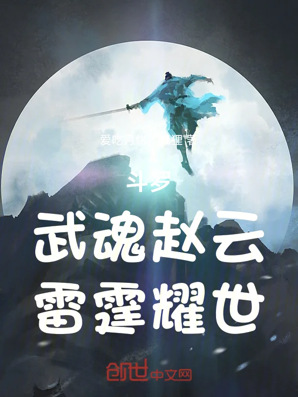鬥羅：武魂趙雲！雷霆耀世！