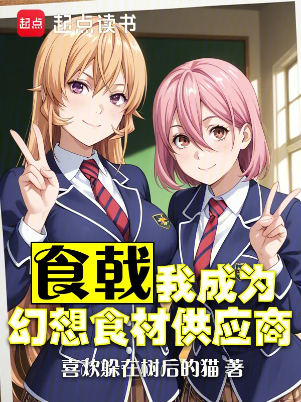 食戟：我成為幻想食材供應商