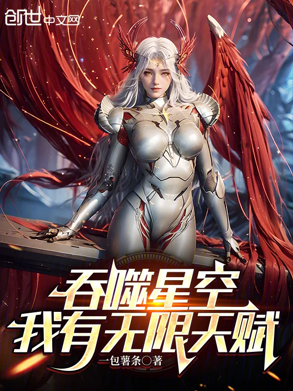 吞噬星空：我有無限天賦