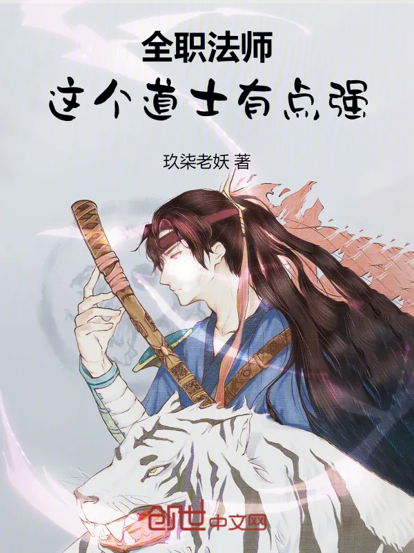 全職法師：這個道士有點強