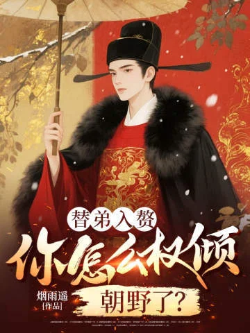 替弟入贅，你怎麼權傾朝野了？