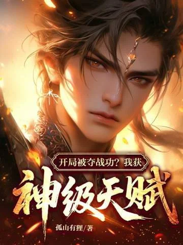 開局被奪戰功？我獲神級天賦