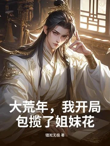 大荒年，我開局包攬了姐妹花