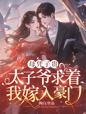 母憑子貴：太子爺求著我嫁入豪門