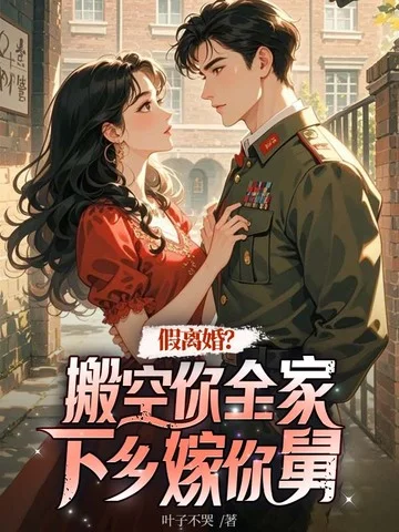 假離婚？搬空你全家下鄉嫁你舅