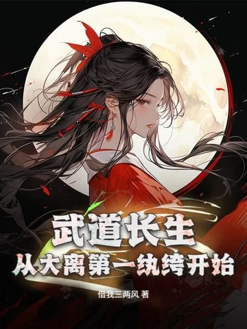 武道長生，從大離第一紈絝開始