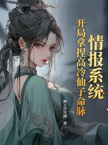 情報系統：開局拿捏高冷仙子命脈