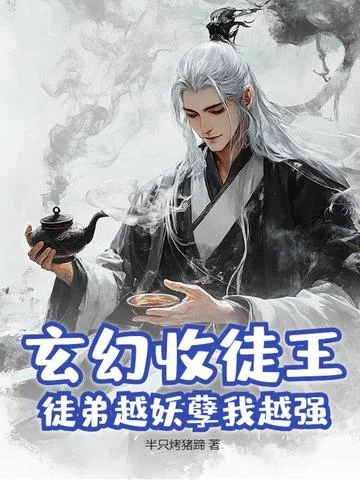 玄幻收徒王，徒弟越妖孽我越強