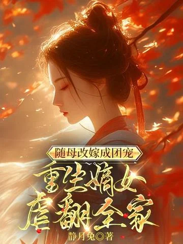 隨母改嫁成團寵，重生嫡女虐翻全家