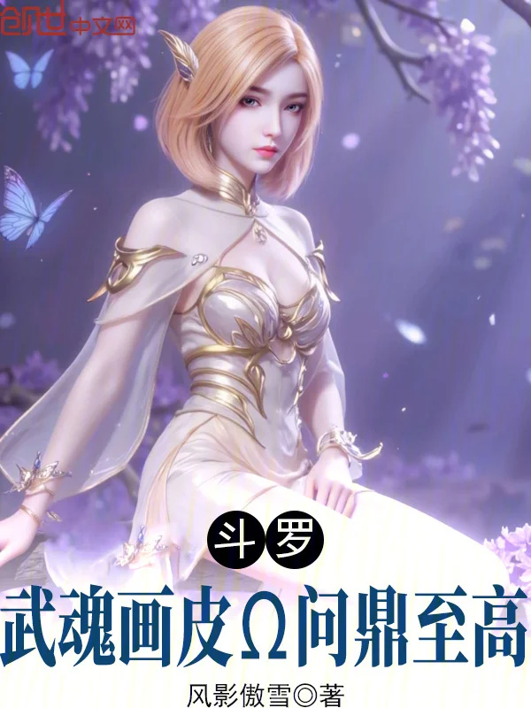 鬥羅：武魂畫皮，問鼎至高