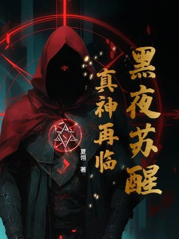 黑夜甦醒：真神再臨