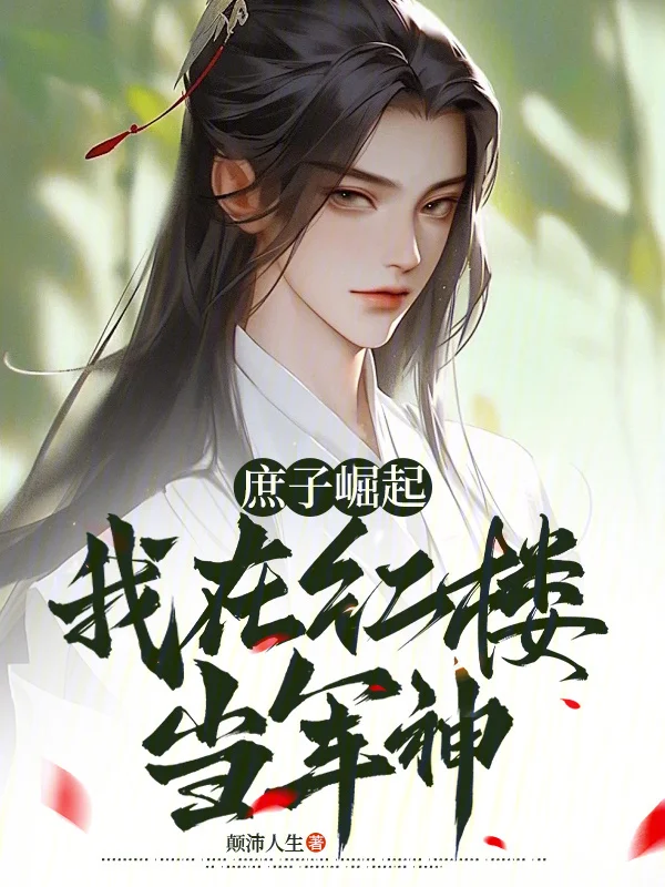 庶子崛起：我在紅樓當軍神！