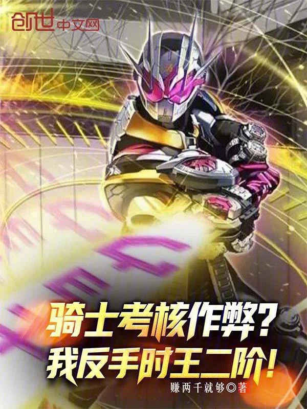 騎士考核作弊？我反手時王二階！