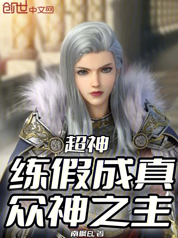 超神：練假成真，眾神之主