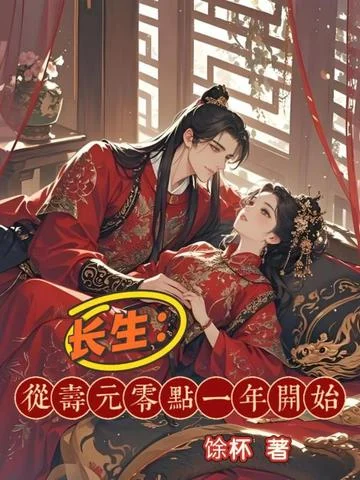 長生：從壽元零點一年開始