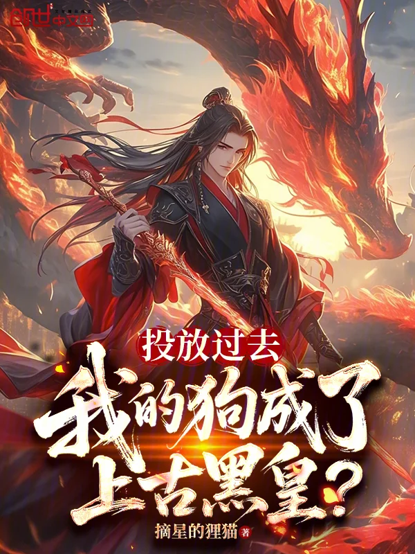 投放過去，我的狗成了上古黑皇？