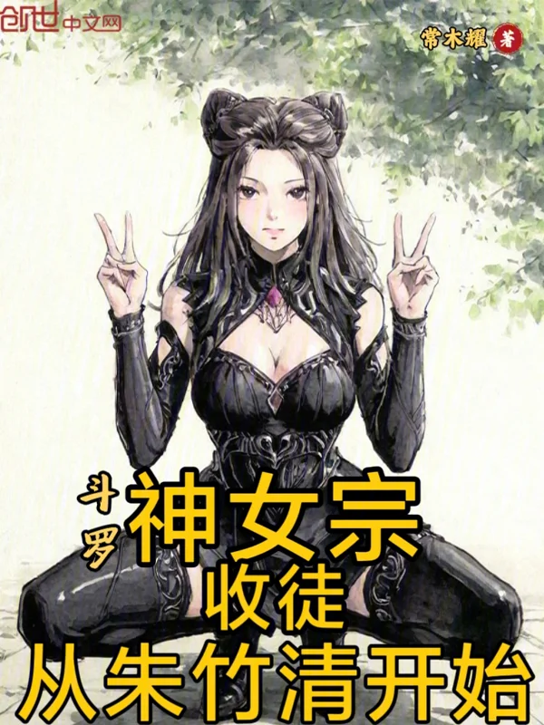 鬥羅：神女宗收徒，從朱竹清開始