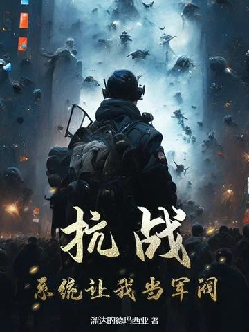抗戰：系統讓我當軍閥