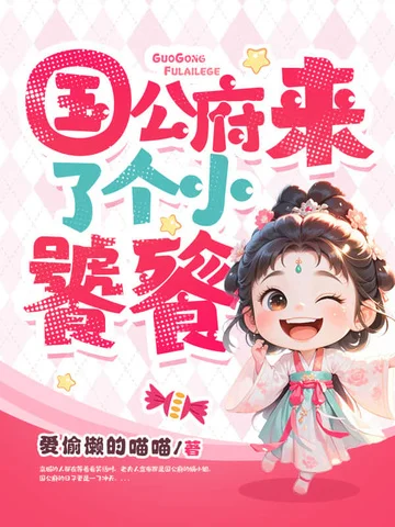 國公府來了個小饕餮