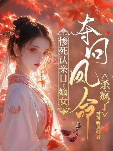 慘死認親日，嫡女奪回鳳命殺瘋了