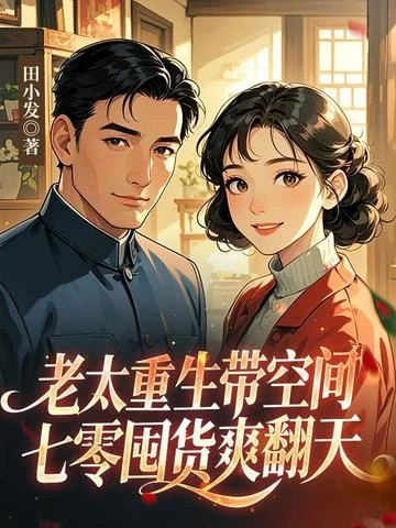 老太重生帶空間，七零囤貨爽翻天