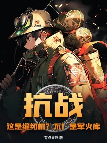 抗戰：這是縫紉機？不！是軍火庫！