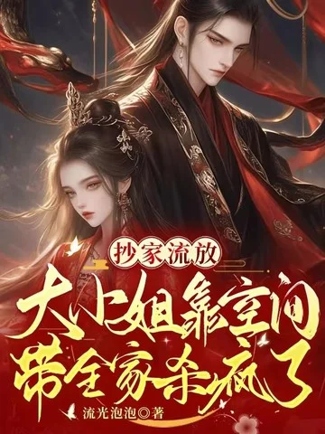 抄家流放：大小姐靠空間帶全家殺瘋了