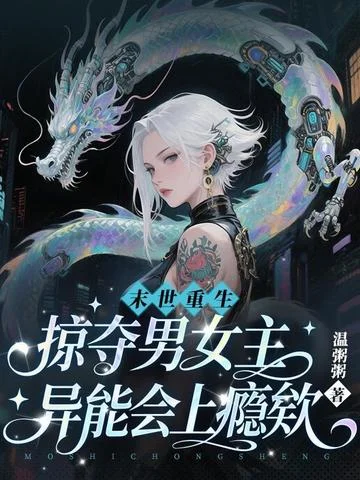 末世重生，掠奪男女主異能會上癮欸