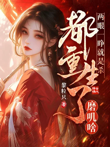 兩眼一睜就是殺，都重生了磨嘰啥