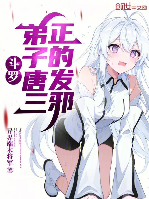 鬥羅：弟子唐三，正的發邪