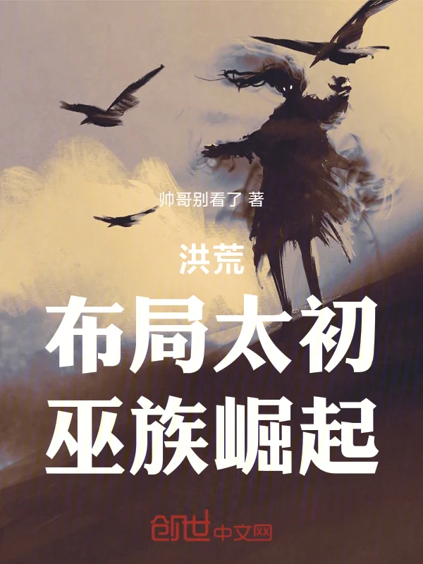 洪荒：佈局太初，巫族崛起