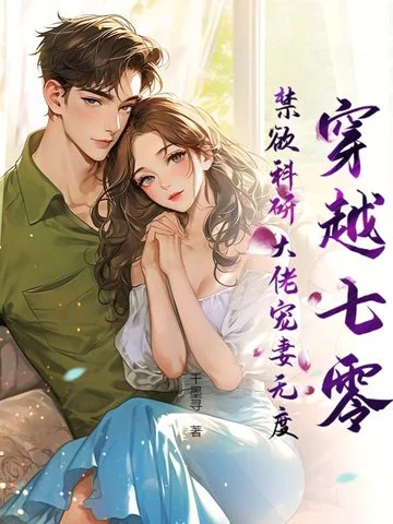 穿越七零，禁慾科研大佬寵妻無度！
